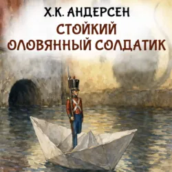 Стойкий оловянный солдатик - Ганс Христиан Андерсен