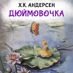 Дюймовочка - Ганс Христиан Андерсен