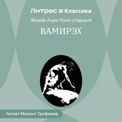 Вамирэх. Человек каменного века - Жозеф Рони-старший
