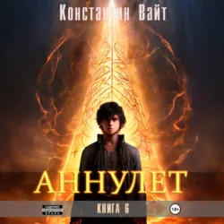 Аннулет. Книга 6 - Константин Вайт
