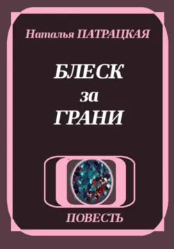Блеск за грани - Наталья Пат