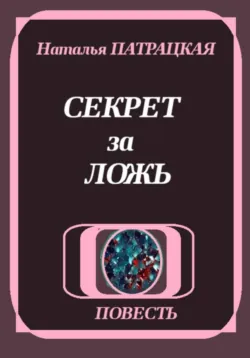 Секрет за ложь - Наталья Пат