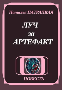 Луч за артефакт - Наталья Пат