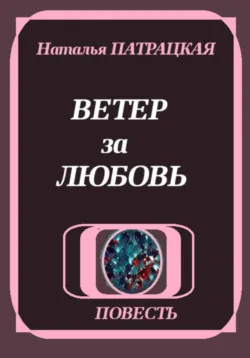 Ветер за любовь - Наталья Пат