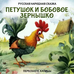 Петушок и бобовое зернышко - Сборник