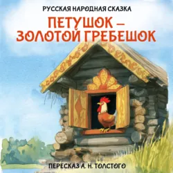 Петушок – золотой гребешок - Алексей Толстой