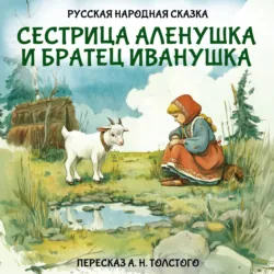 Сестрица Аленушка и братец Иванушка - Алексей Толстой