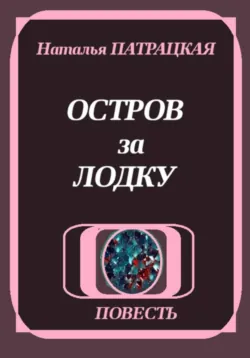 Остров за лодку - Наталья Пат