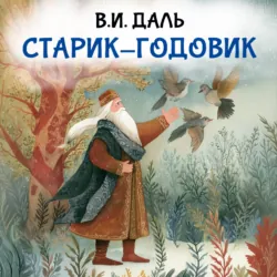 Старик-годовик - Владимир Даль