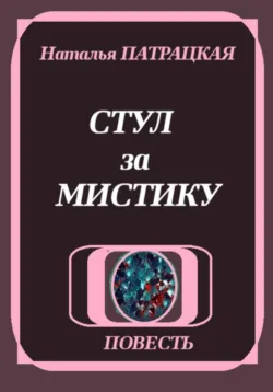 Стул за мистику - Наталья Пат