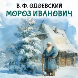 Мороз Иванович - Владимир Одоевский