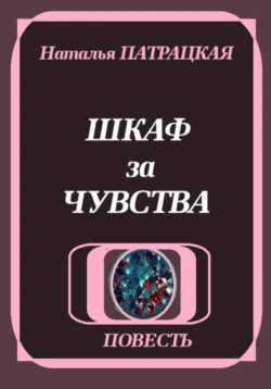 Шкаф за чувства - Наталья Пат
