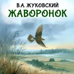 Жаворонок - Василий Жуковский