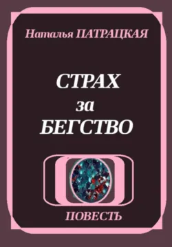 Страх за бегство - Наталья Пат