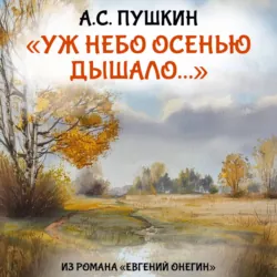 Уж небо осенью дышало - Александр Пушкин