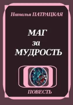 Маг за мудрость - Наталья Пат