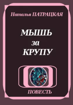 Мышь за крупу - Наталья Пат
