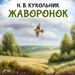 Жаворонок - Нестор Кукольник