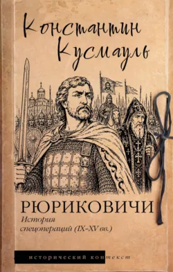 Рюриковичи. История спецопераций (IX-XV века) - Константин Кусмауль