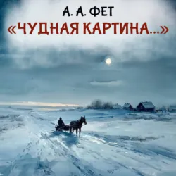 Чудная картина - Афанасий Фет