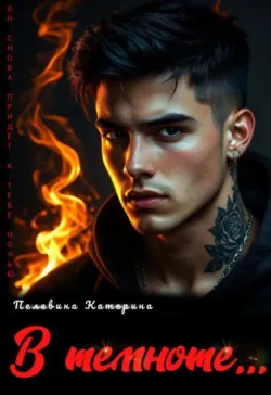 В темноте - Пелевина Катерина