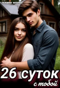 26 суток с тобой - Пелевина Катерина