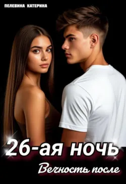 Двадцать шестая ночь. Вечность после - Пелевина Катерина