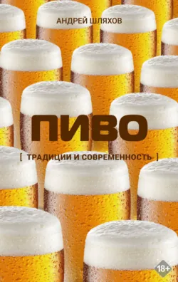 Пиво. Традиции и современность - Андрей Шляхов