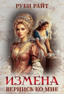 Измена. Вернись ко мне - Руби Райт