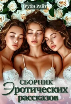 Сборник эротических рассказов - Руби Райт
