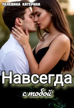 Навсегда с тобой - Пелевина Катерина