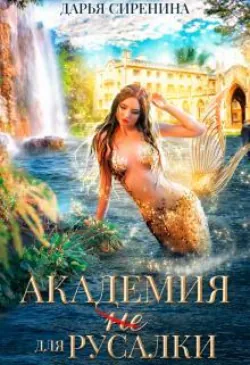 Академия (не) для русалки - Дарья Сиренина