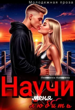 Научи меня любить - Пелевина Катерина