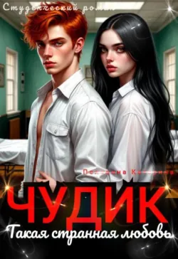 Чудик. Такая странная любовь - Пелевина Катерина
