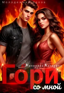 Гори со мной - Пелевина Катерина