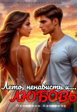 Лето, ненависть и любовь - Пелевина Катерина