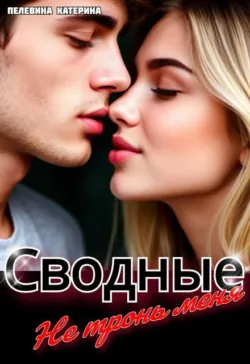 Сводные. Не тронь меня - Пелевина Катерина