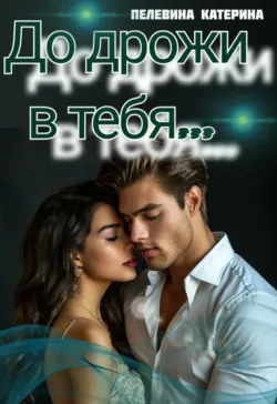 До дрожи в тебя - Пелевина Катерина