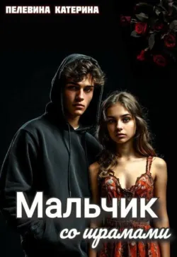 Мальчик со шрамами - Пелевина Катерина