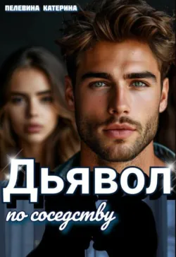 Дьявол по соседству - Пелевина Катерина
