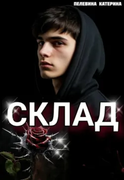 Склад - Пелевина Катерина