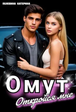 Омут. Откройся мне. - Пелевина Катерина