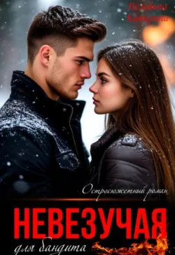 Невезучая для бандита - Пелевина Катерина