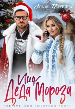Ищу Деда Мороза - Любовь Перуница