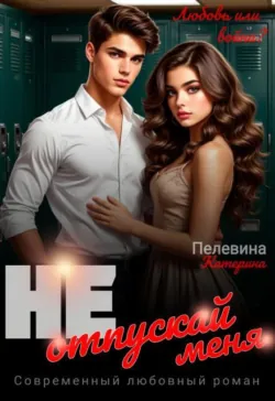 Не отпускай меня - Пелевина Катерина
