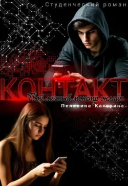 Контакт. Твой личный монстр онлайн - Пелевина Катерина