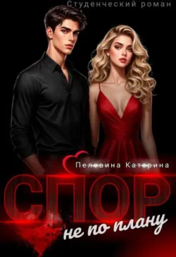 Спор не по плану - Пелевина Катерина
