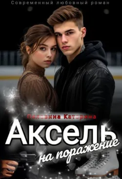 Аксель на поражение - Пелевина Катерина