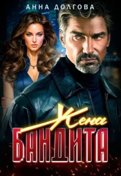 Жена бандита  - Анна Долгова