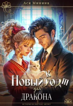 Новый кот для дракона - Ася Минина
